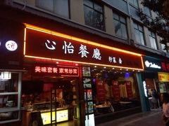 门面-心怡东北烤冷面(赤峰路店)