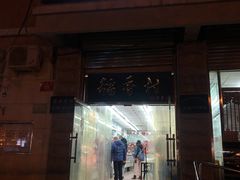 门面-北京稻香村(五道口店)