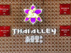 -Thai Alley泰爱里(二沙岛店)