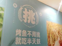 -半天妖烤鱼(东方新天地店)