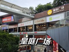 -皇庭广场(福华三路店)