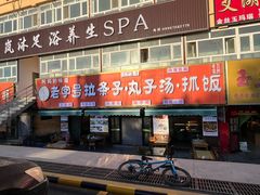 -老字号大盘鸡·丸子汤·抓饭
