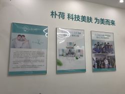 -朴荷皮肤管理中心