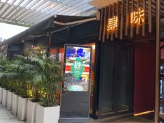 门面-肆味(东原1891江景店)