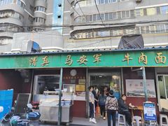 -清真·马安军辣子牛肉面