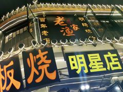 -老渔家白族石板烧旗舰店