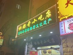 -杜称奇小吃店(西湖道店)