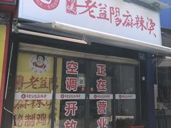 -杨姨老益阳麻辣烫(林科大店)