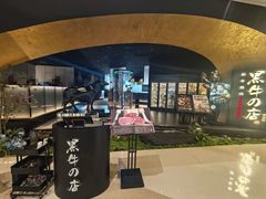 -黑牛の店·黑金店(沈阳万象城店)