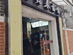 门面-富源春面馆(四川北路店)