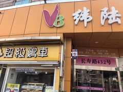 -超级鸡车(长寿路店)