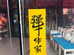 门面-犟牛家·榴莲烤肉(五棵松店)