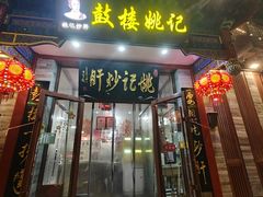 -姚记炒肝店(鼓楼店)