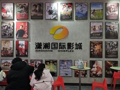 -潇湘国际影城(天马店)