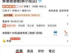 -鲜惠德酒楼(鲜小馆店)