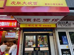 -项记面馆(明瓦廊店)