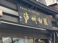 -泸州白糕(慈善路店)