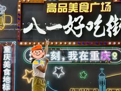 -八一好吃街·高品美食广场