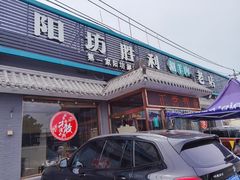门面-阳坊胜利涮羊肉(阳坊老店)