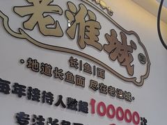 -老淮城·长鱼面(河下古镇店)