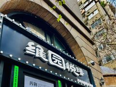 -维园悦谱·海派家常菜(乌鲁木齐南路店)