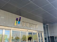 -秦山核电科技馆