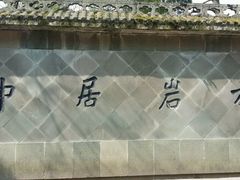 -方岩风景区