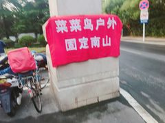 -南山风景名胜区