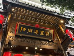 -陈麻婆豆腐(旗舰店)