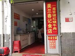 门面-美兰春记食店·龙舌坡红烧牛肉