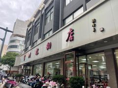-常州糕团店(北大街新世纪商城店)