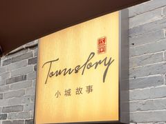 -小城故事·地道宁波味(月湖盛园店)