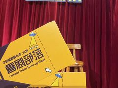 -喜剧部落脱口秀(三里屯店)