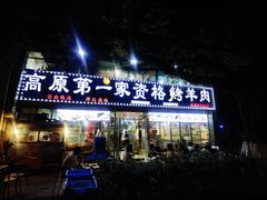 -高原第一家资格烤羊肉(玉林南路总店)
