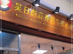 -吴日彪蒜香猪牛排(水巷口店)
