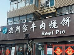-穆得·老周家牛肉烧饼(普利街店)