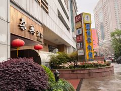 -荣兴酒家(徐家汇店)