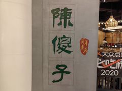 -陈傻子餐厅(世纪都会店)