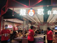 -龍歌自助小火锅(城阳万象汇店)