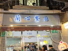 -蘭心餐厅(进贤路店)