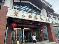 -黄山西海饭店-自助餐厅