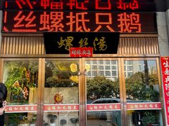 -锡和无锡菜(景丽苑店)
