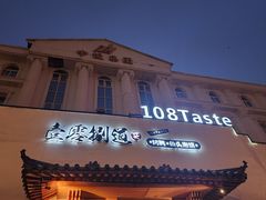 -壹零捌道·北京烤鸭(车公庄店)