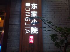 -东家小院金汤酸菜鱼(南阳路店)