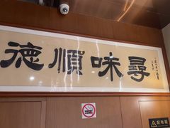 -味妙顺德厨房(绿地缤纷城店)