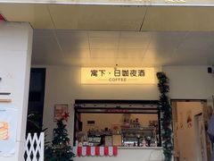 -寓下coffee(宠物友好店)