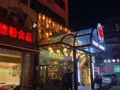 门面-拉面莊夢語＆中华料理八椿