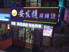 门面-安发瞧麻辣烫(总店)