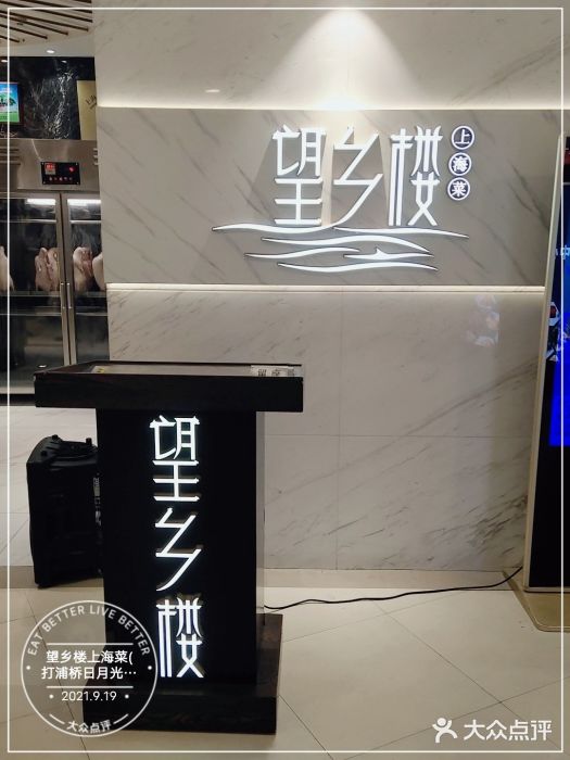 望乡楼上海菜(日月光店)图片