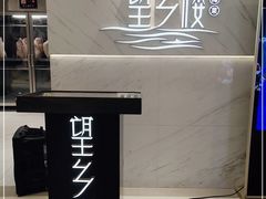 -望乡楼上海菜(日月光店)